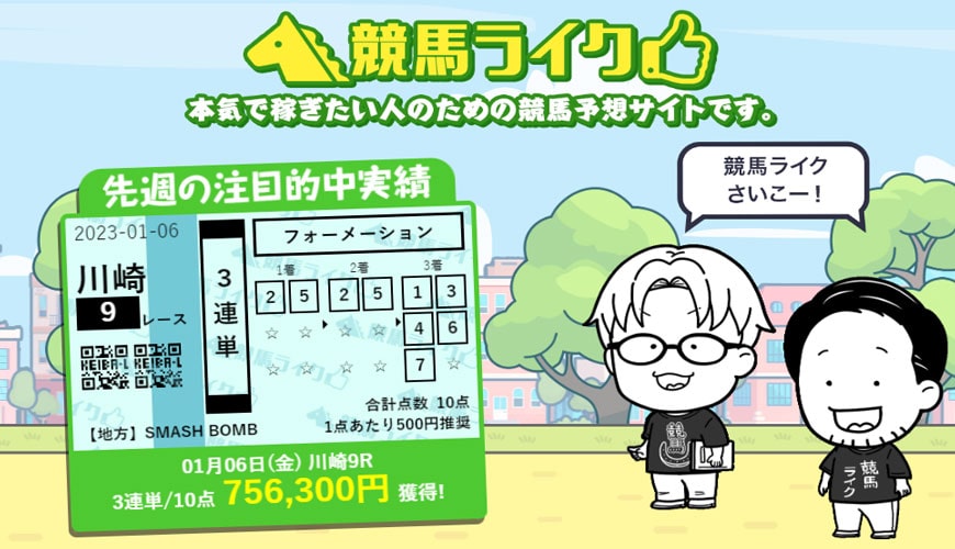 【検証中】競馬ライク