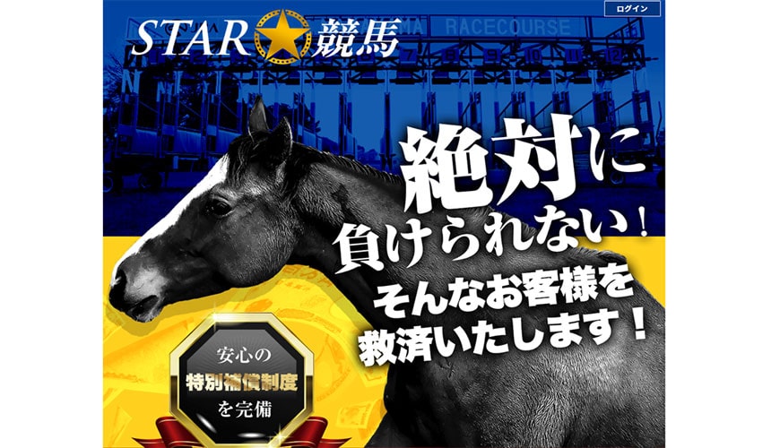 【優良】STAR競馬